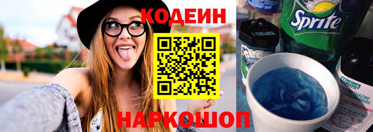 Кодеин Purple Drank  Кодеин напиток Lean (лин)  Вход с VPN  Заинск 