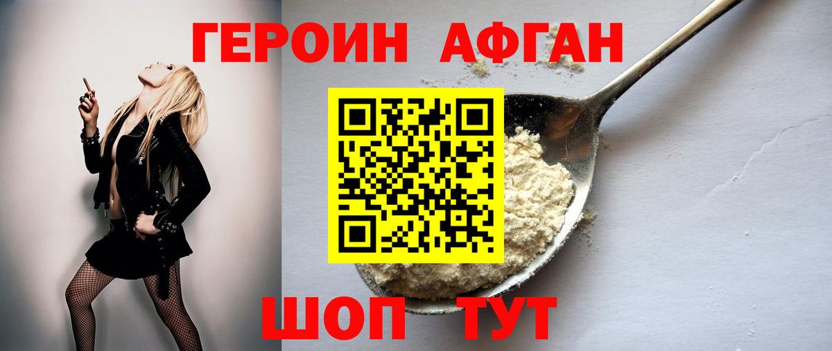 Героин Афган Заинск